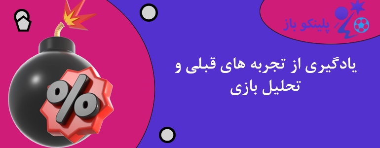 یادگیری از تجربه های قبلی و تحلیل بازی