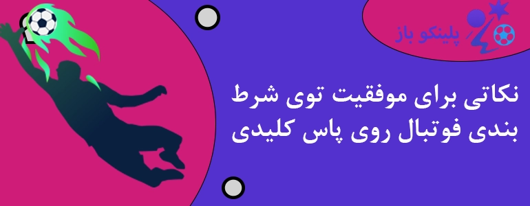 نکاتی برای موفقیت توی شرط بندی فوتبال روی پاس کلیدی