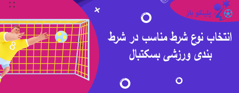انتخاب نوع شرط مناسب در شرط بندی ورزشی بسکتبال