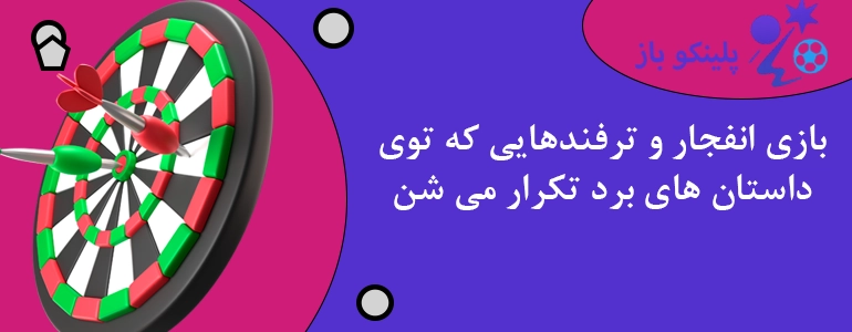بازی انفجار و ترفندهایی که توی داستان های برد تکرار می شن