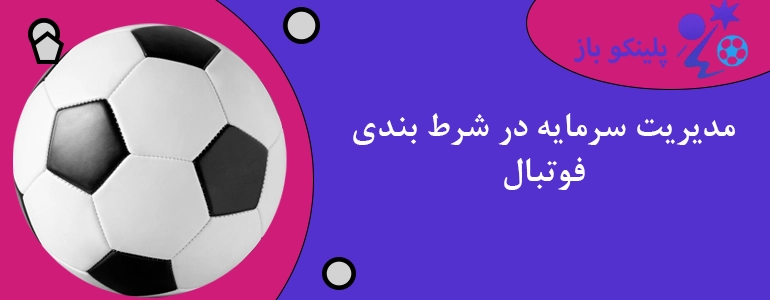 مدیریت سرمایه در شرط بندی فوتبال