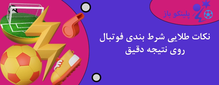 نکات طلایی شرط بندی فوتبال روی نتیجه دقیق