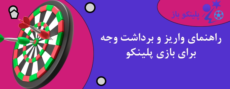 راهنمای واریز و برداشت وجه برای بازی پلینکو