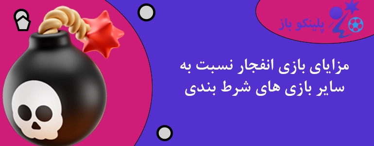 مزایای بازی انفجار نسبت به سایر بازی های شرط بندی