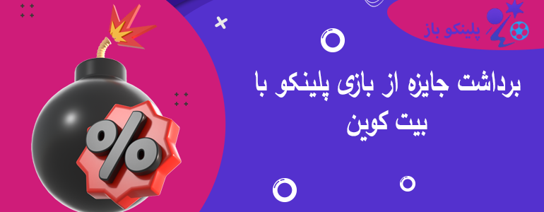 برداشت جایزه از بازی پلینکو با بیت کوین