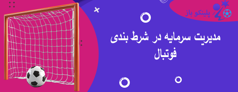 مدیریت سرمایه در شرط بندی فوتبال