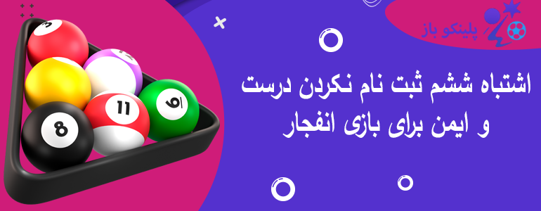 اشتباه ششم ثبت نام نکردن درست و ایمن برای بازی انفجار