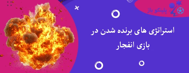 استراتژی های برنده شدن در بازی انفجار