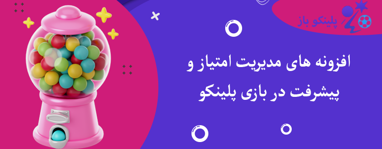 افزونه های مدیریت امتیاز و پیشرفت در بازی پلینکو
