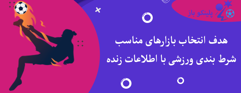 هدف انتخاب بازارهای مناسب شرط بندی ورزشی با اطلاعات زنده