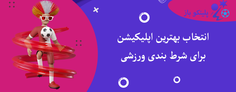 انتخاب بهترین اپلیکیشن برای شرط بندی ورزشی