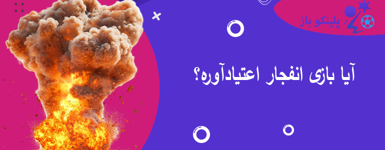 آیا بازی انفجار اعتیادآوره؟