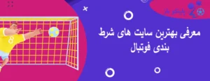 معرفی بهترین سایت های شرط بندی فوتبال