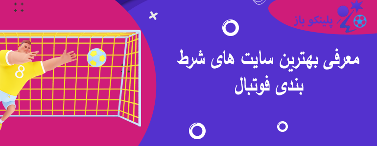 معرفی بهترین سایت های شرط بندی فوتبال