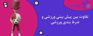 تفاوت بین پیش بینی ورزشی و شرط بندی ورزشی