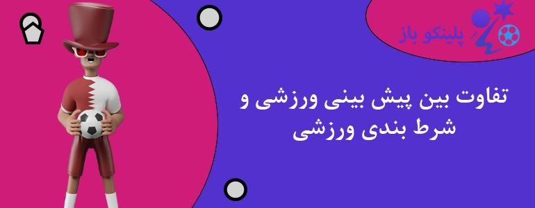 تفاوت بین پیش بینی ورزشی و شرط بندی ورزشی