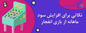 نکاتی برای افزایش سود ماهانه از بازی انفجار