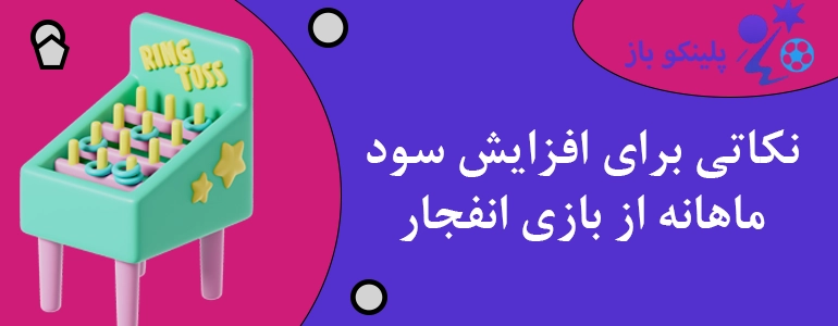 نکاتی برای افزایش سود ماهانه از بازی انفجار