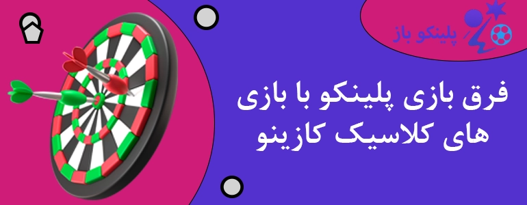 فرق بازی پلینکو با بازی های کلاسیک کازینو