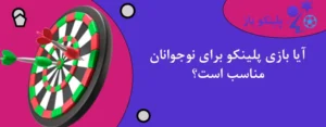 آیا بازی پلینکو برای نوجوانان مناسب است؟