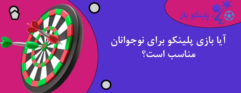 آیا بازی پلینکو برای نوجوانان مناسب است؟