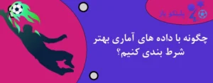 چگونه با داده های آماری بهتر شرط بندی کنیم؟