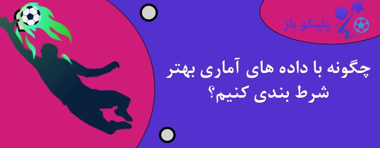 چگونه با داده های آماری بهتر شرط بندی کنیم؟