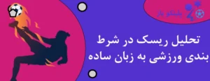 تحلیل ریسک در شرط بندی ورزشی به زبان ساده