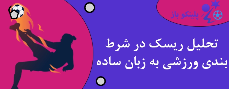 تحلیل ریسک در شرط بندی ورزشی به زبان ساده
