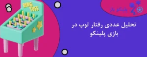 تحلیل عددی رفتار توپ در بازی پلینکو