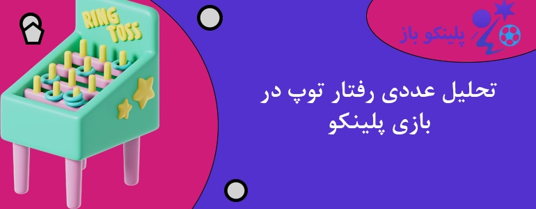 تحلیل عددی رفتار توپ در بازی پلینکو