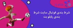 شرط بندی فوتبال سایت شرط بندی پابلو بت