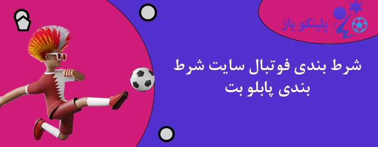 شرط بندی فوتبال سایت شرط بندی پابلو بت