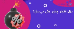 بازی انفجار چطور هش می سازد؟