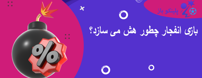 بازی انفجار چطور هش می سازد؟