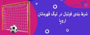 شرط بندی فوتبال در لیگ قهرمانان اروپا