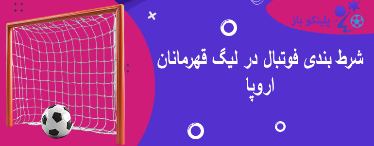 شرط بندی فوتبال در لیگ قهرمانان اروپا
