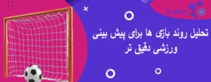 تحلیل روند بازی ها برای پیش بینی ورزشی دقیق تر