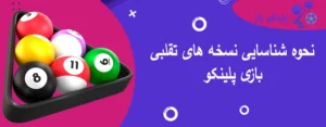 نحوه شناسایی نسخه های تقلبی بازی پلینکو