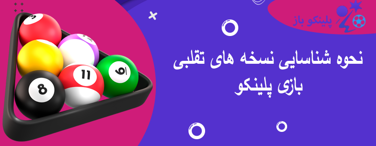 نحوه شناسایی نسخه های تقلبی بازی پلینکو
