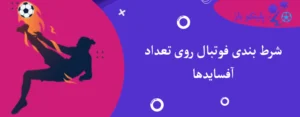 شرط بندی فوتبال روی تعداد آفسایدها
