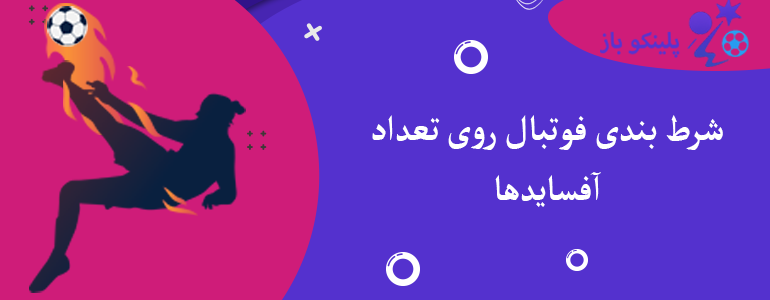 شرط بندی فوتبال روی تعداد آفسایدها