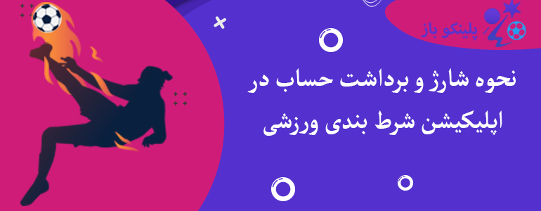 نحوه شارژ و برداشت حساب در اپلیکیشن شرط بندی ورزشی