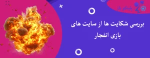بررسی شکایت ها از سایت های بازی انفجار