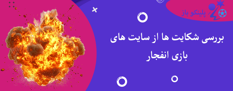 بررسی شکایت ها از سایت های بازی انفجار