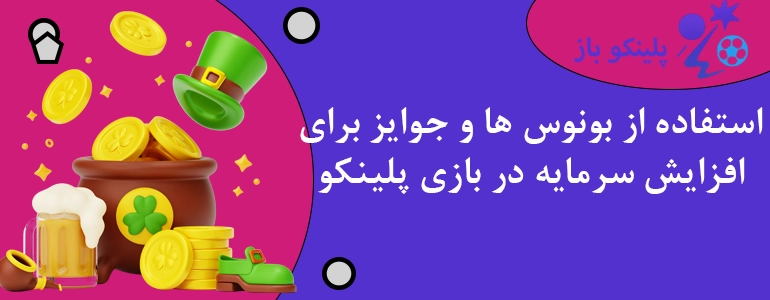 استفاده از بونوس ها و جوایز برای افزایش سرمایه در بازی پلینکو