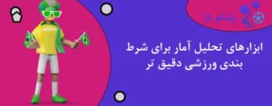 ابزارهای تحلیل آمار برای شرط بندی ورزشی دقیق تر