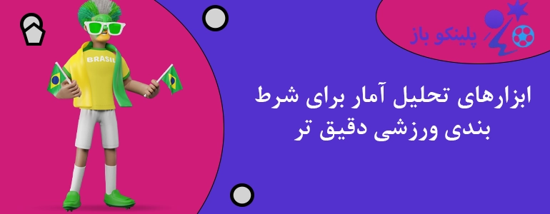 ابزارهای تحلیل آمار برای شرط بندی ورزشی دقیق تر