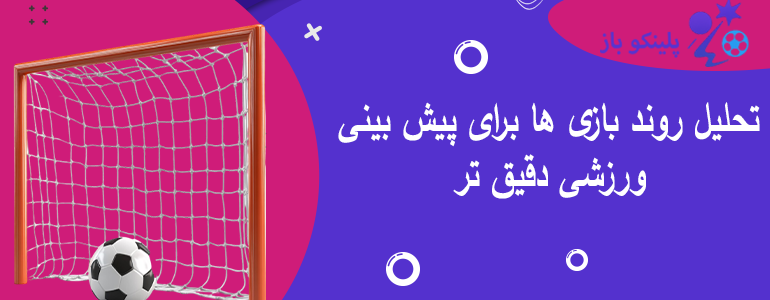 تحلیل روند بازی ها برای پیش بینی ورزشی دقیق تر