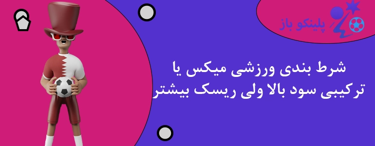شرط بندی ورزشی میکس یا ترکیبی سود بالا ولی ریسک بیشتر